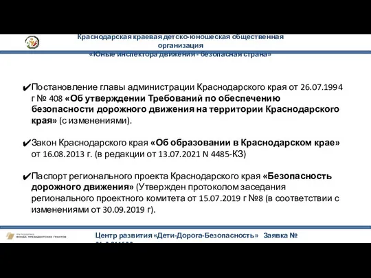 Краснодарская краевая детско-юношеская общественная организация «Юные инспектора движения - безопасная страна»