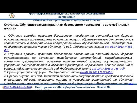 Краснодарская краевая детско-юношеская общественная организация «Юные инспектора движения - безопасная страна»