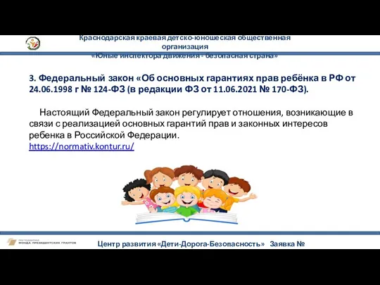 Краснодарская краевая детско-юношеская общественная организация «Юные инспектора движения - безопасная страна»