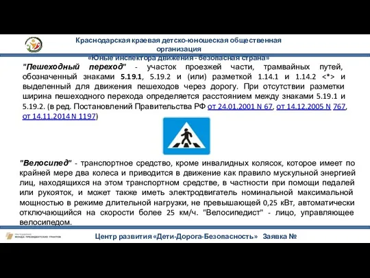 Краснодарская краевая детско-юношеская общественная организация «Юные инспектора движения - безопасная страна»