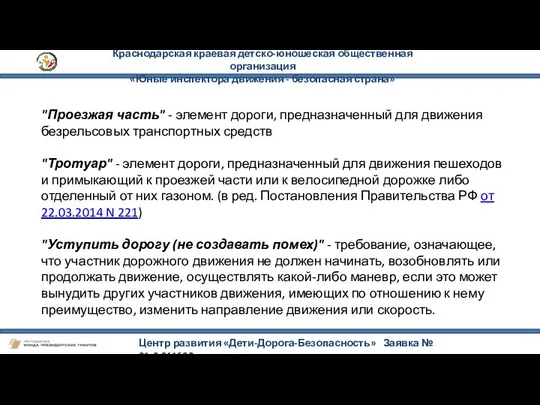 Краснодарская краевая детско-юношеская общественная организация «Юные инспектора движения - безопасная страна»