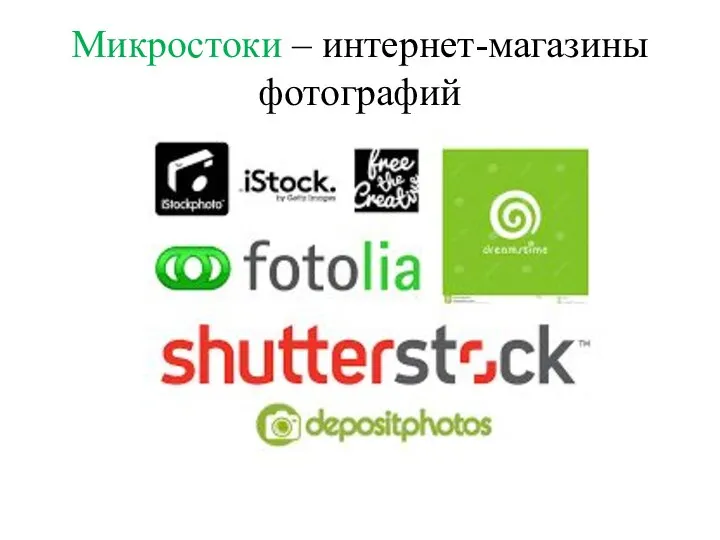 Микростоки – интернет-магазины фотографий