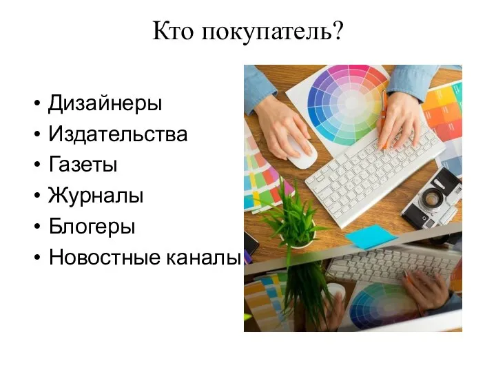 Кто покупатель? Дизайнеры Издательства Газеты Журналы Блогеры Новостные каналы