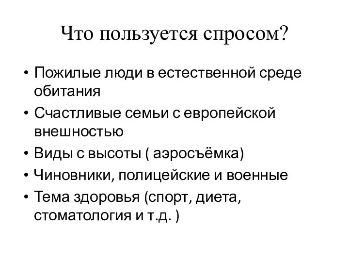 Что пользуется спросом? Пожилые люди в естественной среде обитания Счастливые семьи