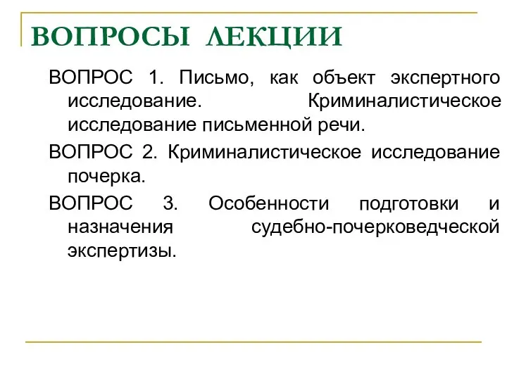 ВОПРОСЫ ЛЕКЦИИ ВОПРОС 1. Письмо, как объект экспертного исследование. Криминалистическое исследование