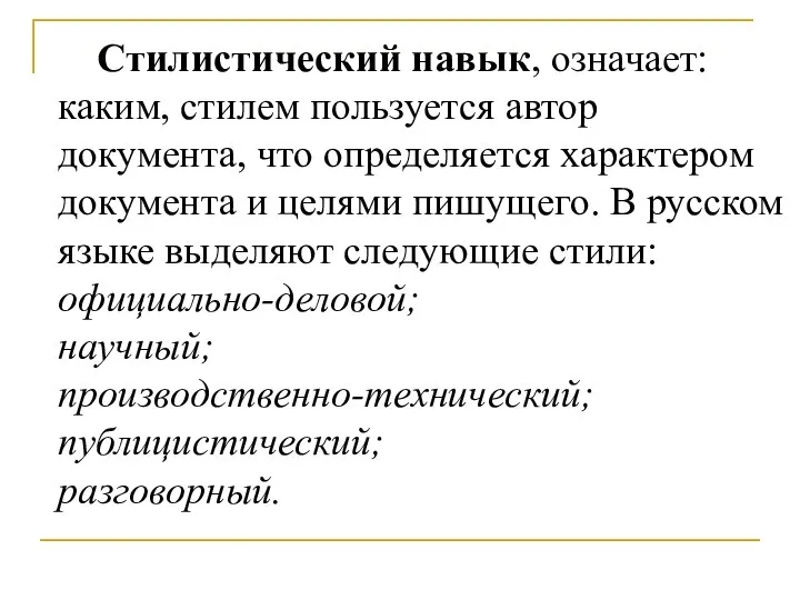 Стилистический навык, означает: каким, стилем пользуется автор документа, что определяется характером