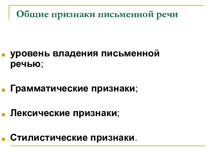 Общие признаки письменной речи уровень владения письменной речью; Грамматические признаки; Лексические признаки; Стилистические признаки.