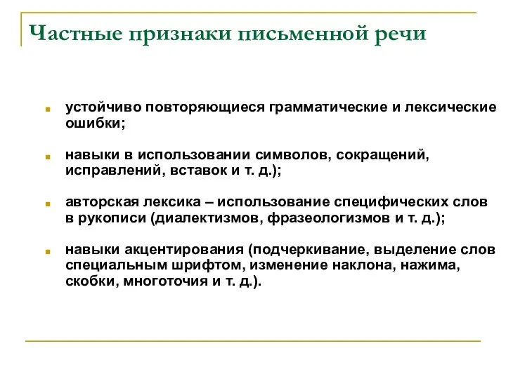 устойчиво повторяющиеся грамматические и лексические ошибки; навыки в использовании символов, сокращений,