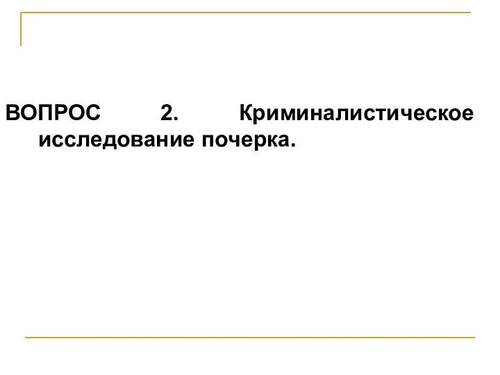 ВОПРОС 2. Криминалистическое исследование почерка.