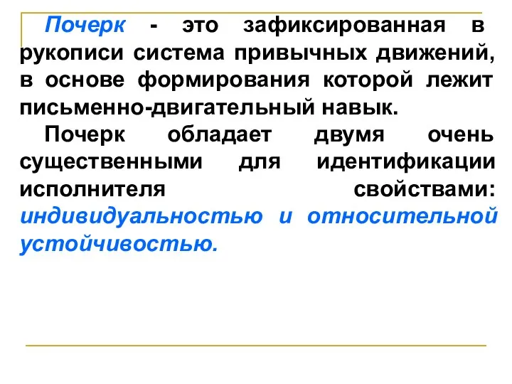 Почерк - это зафиксированная в рукописи система привычных движений, в основе