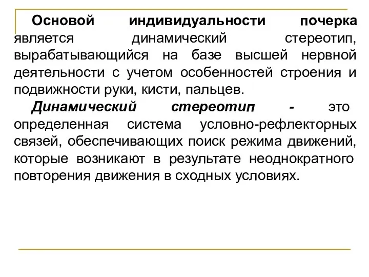 Основой индивидуальности почерка является динамический стереотип, вырабатывающийся на базе высшей нервной