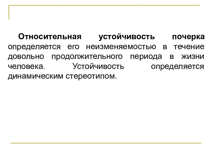 Относительная устойчивость почерка определяется его неизменяемостью в течение довольно продолжительного периода