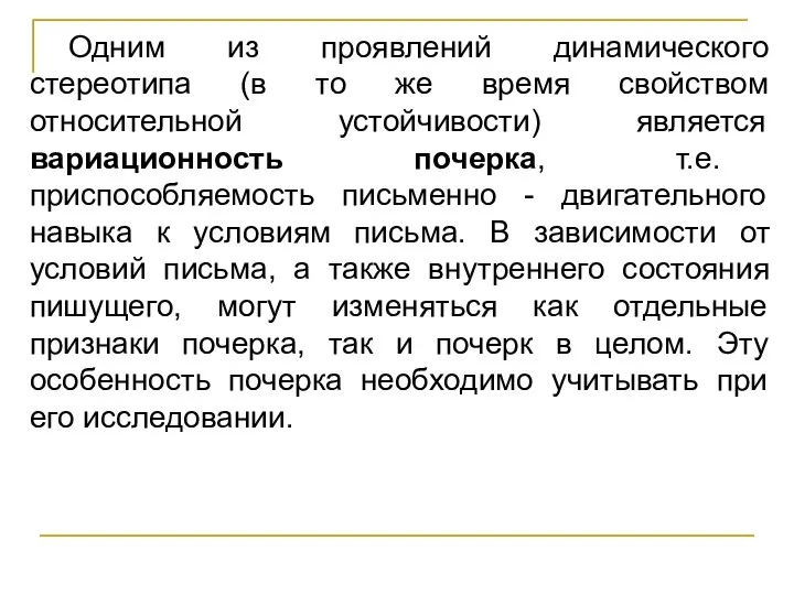 Одним из проявлений динамического стереотипа (в то же время свойством относительной