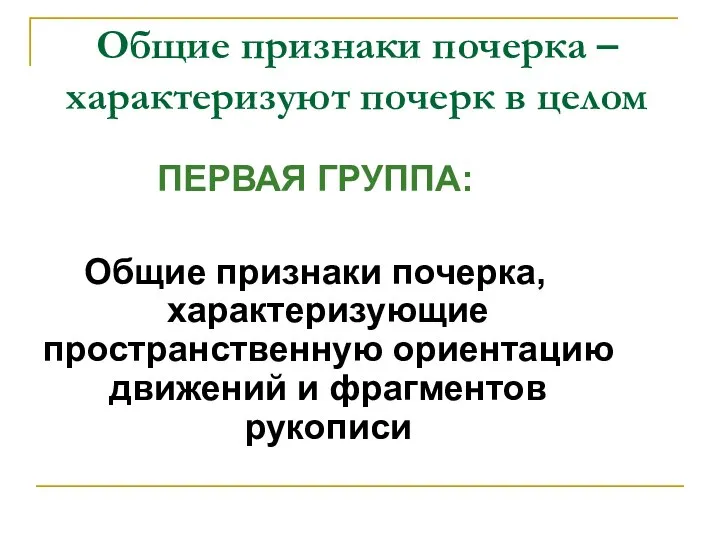 Общие признаки почерка – характеризуют почерк в целом ПЕРВАЯ ГРУППА: Общие