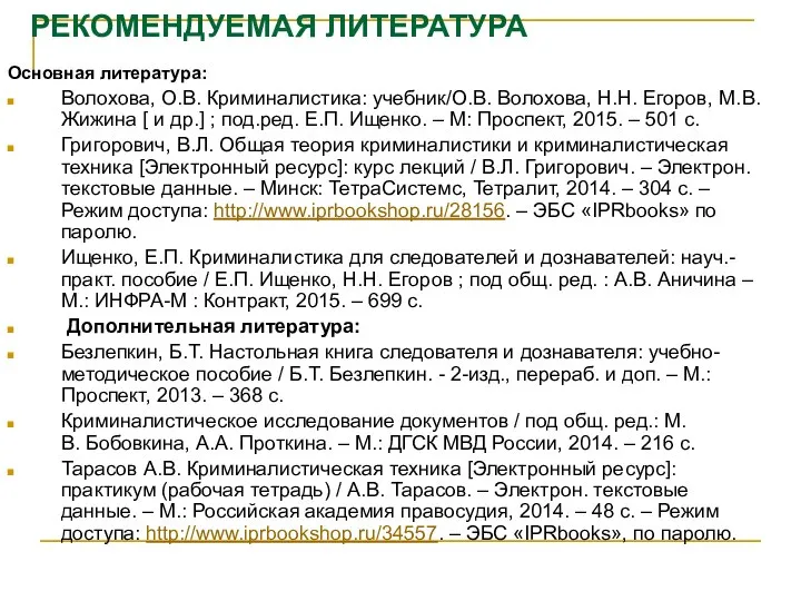 РЕКОМЕНДУЕМАЯ ЛИТЕРАТУРА Основная литература: Волохова, О.В. Криминалистика: учебник/О.В. Волохова, Н.Н. Егоров,