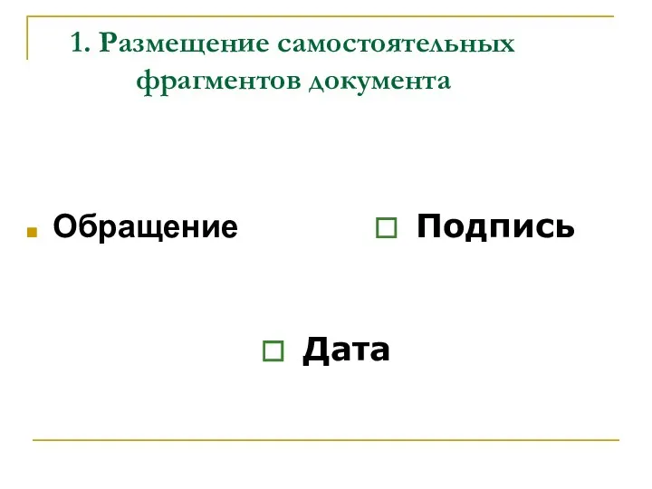 1. Размещение самостоятельных фрагментов документа Обращение Подпись Дата