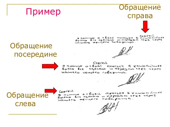 Пример Обращение слева Обращение справа Обращение посередине