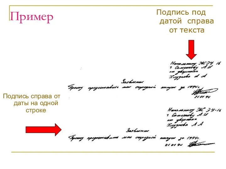 Пример Подпись справа от даты на одной строке Подпись под датой справа от текста