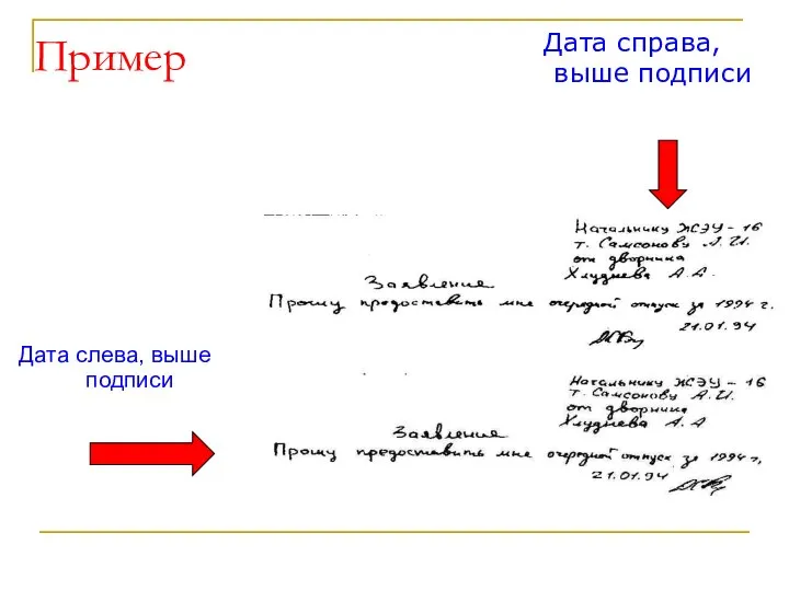 Пример Дата слева, выше подписи Дата справа, выше подписи