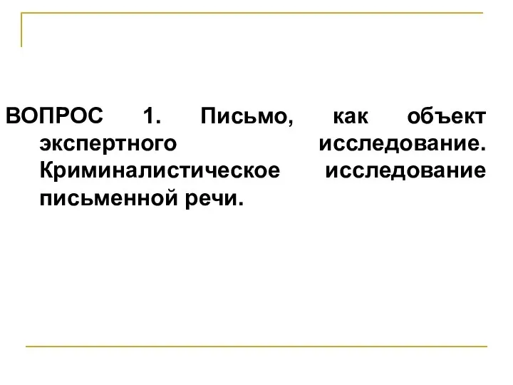 ВОПРОС 1. Письмо, как объект экспертного исследование. Криминалистическое исследование письменной речи.