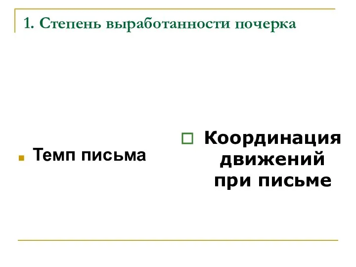 1. Степень выработанности почерка Темп письма Координация движений при письме