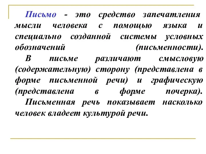 Письмо - это средство запечатления мысли человека с помощью языка и