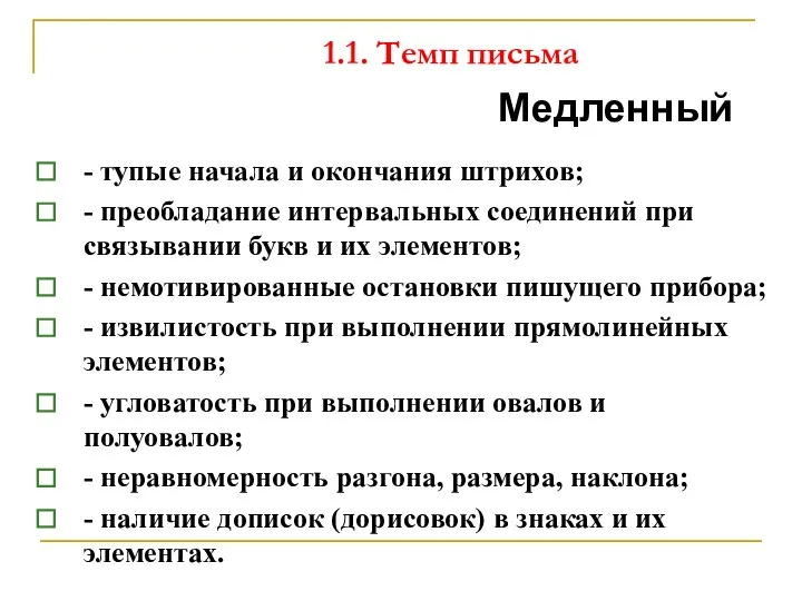 1.1. Темп письма Медленный - тупые начала и окончания штрихов; -