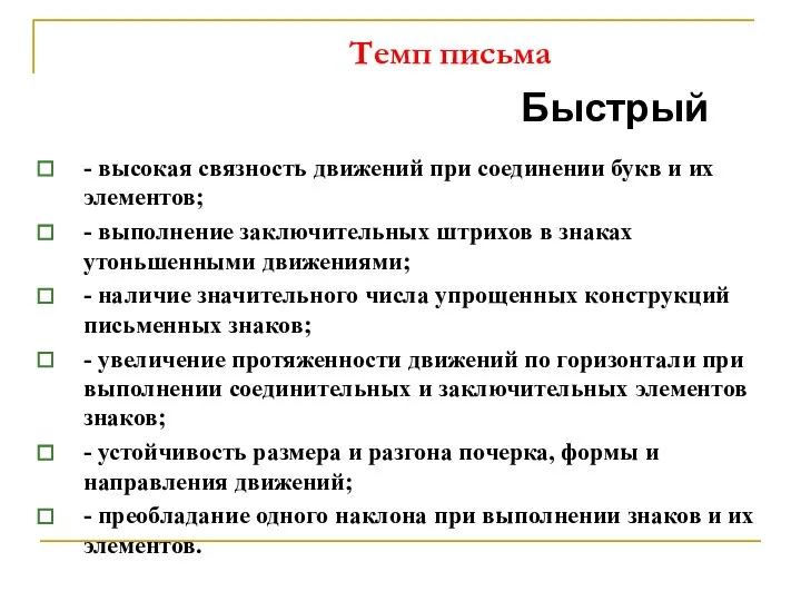 Темп письма Быстрый - высокая связность движений при соединении букв и