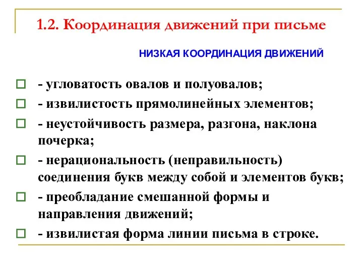 1.2. Координация движений при письме НИЗКАЯ КООРДИНАЦИЯ ДВИЖЕНИЙ - угловатость овалов