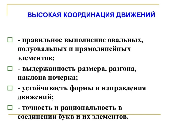 ВЫСОКАЯ КООРДИНАЦИЯ ДВИЖЕНИЙ - правильное выполнение овальных, полуовальных и прямолинейных элементов;