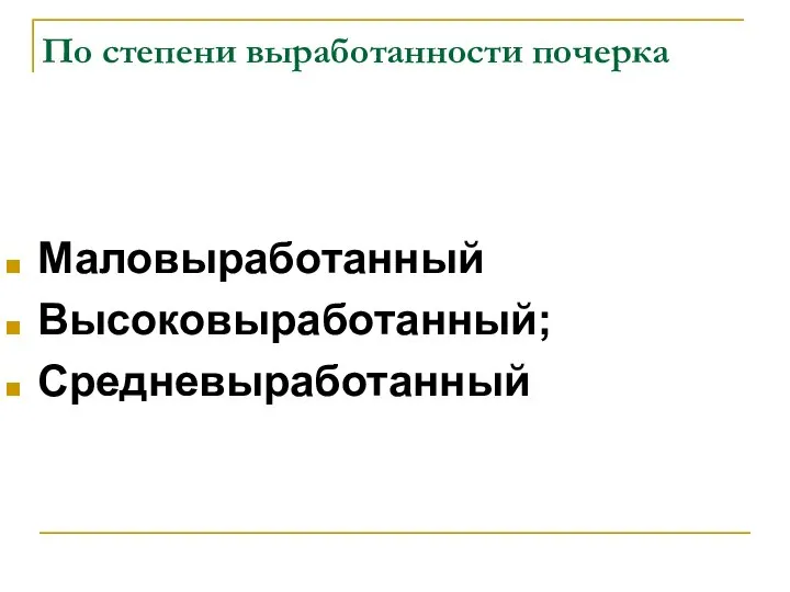 По степени выработанности почерка Маловыработанный Высоковыработанный; Средневыработанный