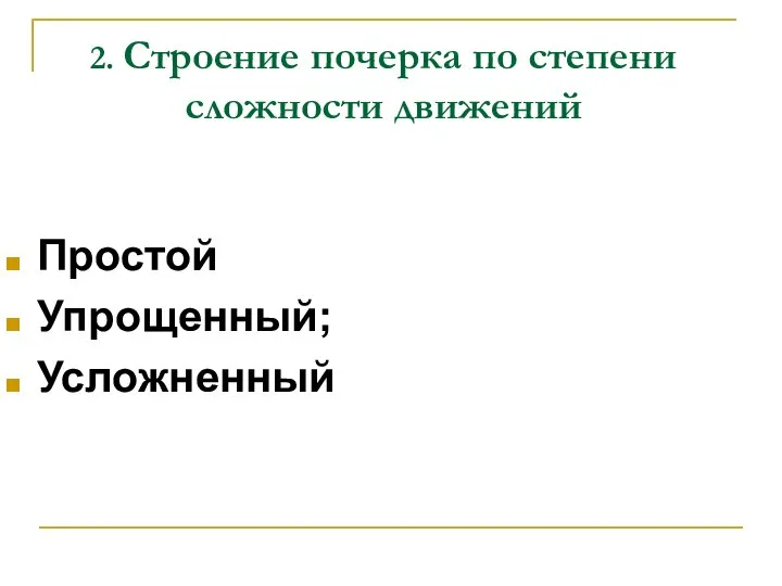 2. Строение почерка по степени сложности движений Простой Упрощенный; Усложненный