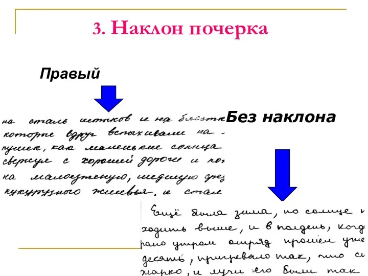 3. Наклон почерка Правый Без наклона