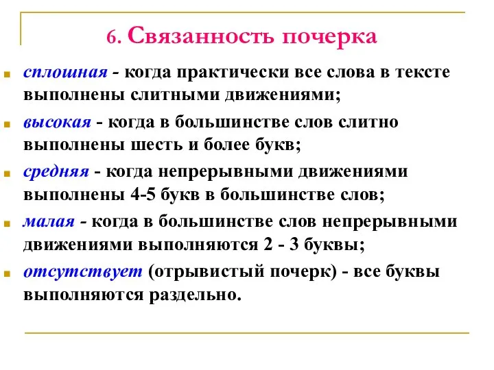 6. Связанность почерка сплошная - когда практически все слова в тексте