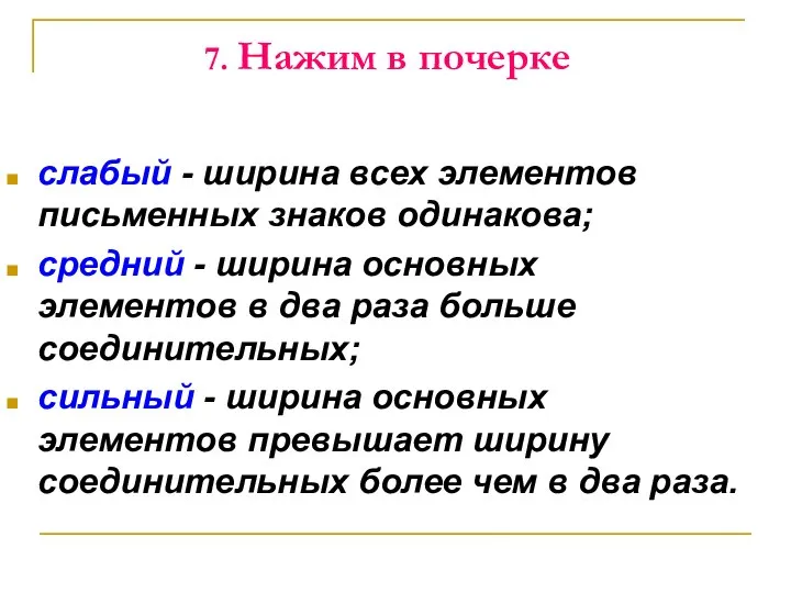 7. Нажим в почерке слабый - ширина всех элементов письменных знаков