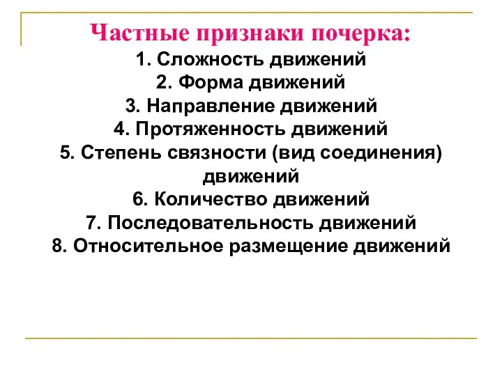 Частные признаки почерка: 1. Сложность движений 2. Форма движений 3. Направление