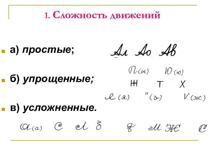 1. Сложность движений а) простые; б) упрощенные; в) усложненные.