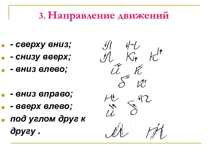 3. Направление движений - сверху вниз; - снизу вверх; - вниз