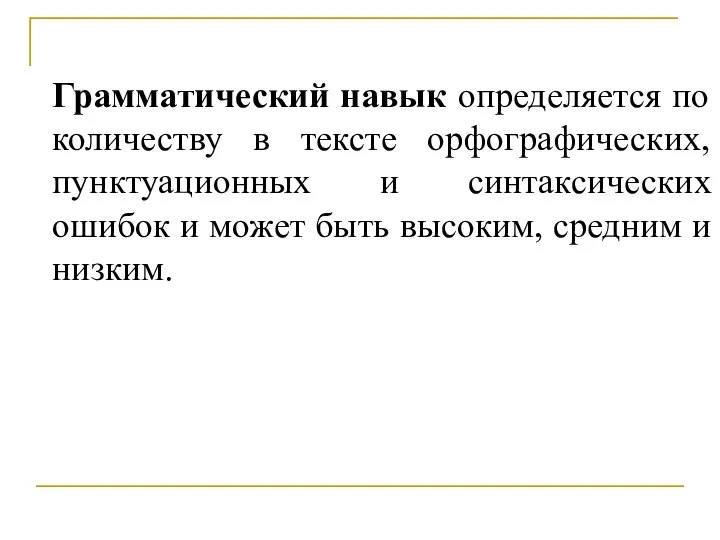 Грамматический навык определяется по количеству в тексте орфографических, пунктуационных и синтаксических