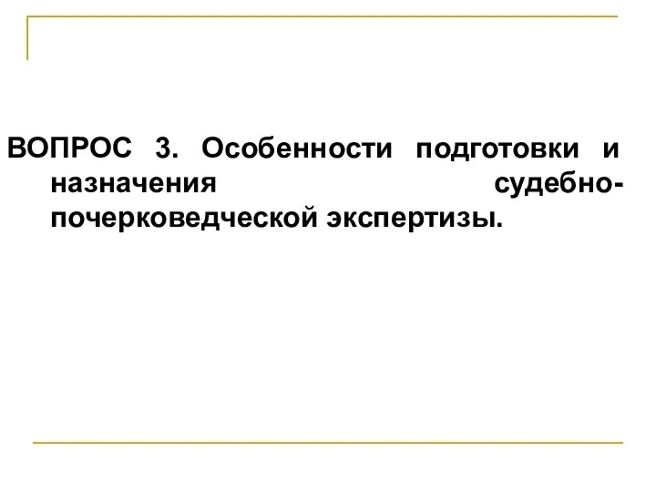 ВОПРОС 3. Особенности подготовки и назначения судебно-почерковедческой экспертизы.