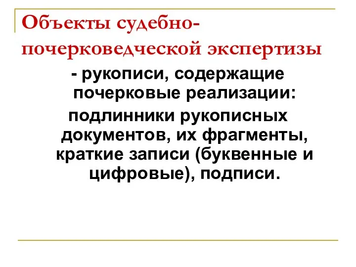 Объекты судебно-почерковедческой экспертизы - рукописи, содержащие почерковые реализации: подлинники рукописных документов,