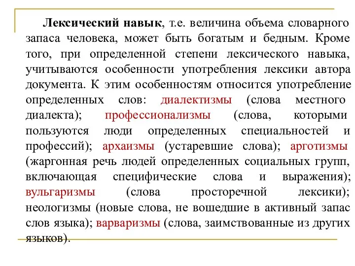 Лексический навык, т.е. величина объема словарного запаса человека, может быть богатым