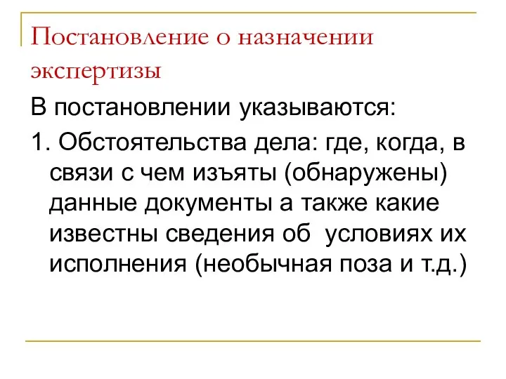 Постановление о назначении экспертизы В постановлении указываются: 1. Обстоятельства дела: где,