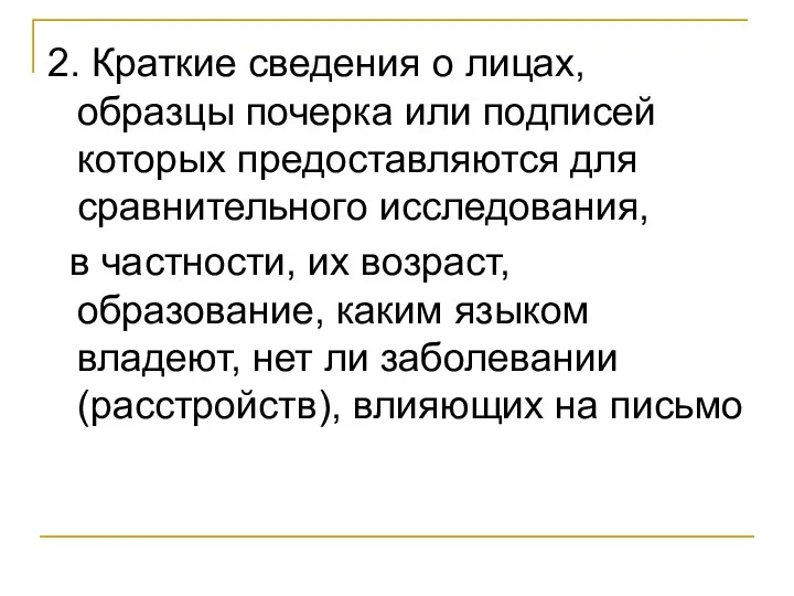 2. Краткие сведения о лицах, образцы почерка или подписей которых предоставляются