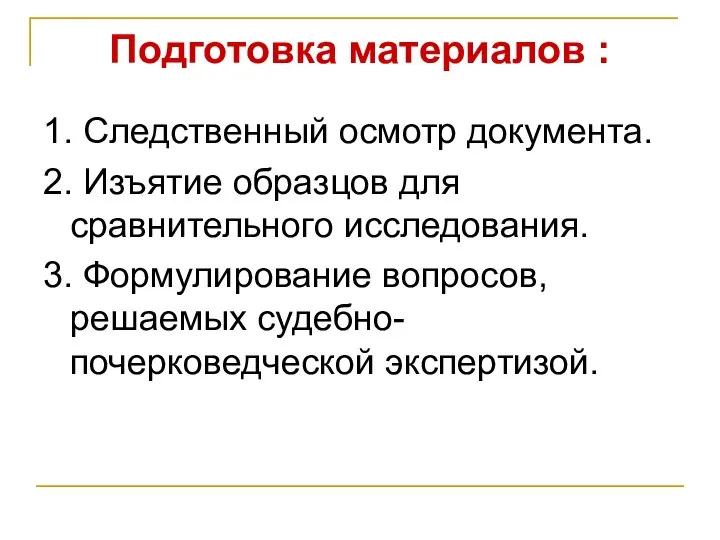 Подготовка материалов : 1. Следственный осмотр документа. 2. Изъятие образцов для