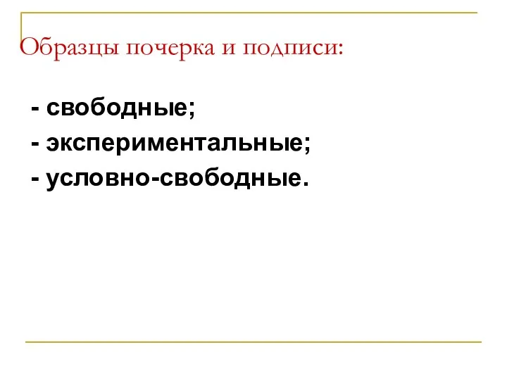 Образцы почерка и подписи: - свободные; - экспериментальные; - условно-свободные.