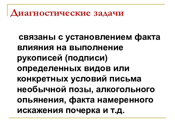 Диагностические задачи связаны с установлением факта влияния на выполнение рукописей (подписи)