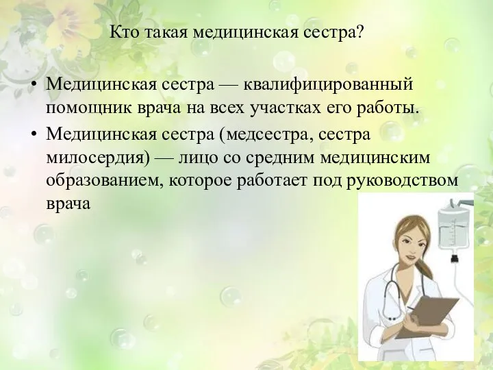 Кто такая медицинская сестра? Медицинская сестра — квалифицированный помощник врача на