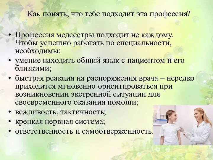 Как понять, что тебе подходит эта профессия? Профессия медсестры подходит не