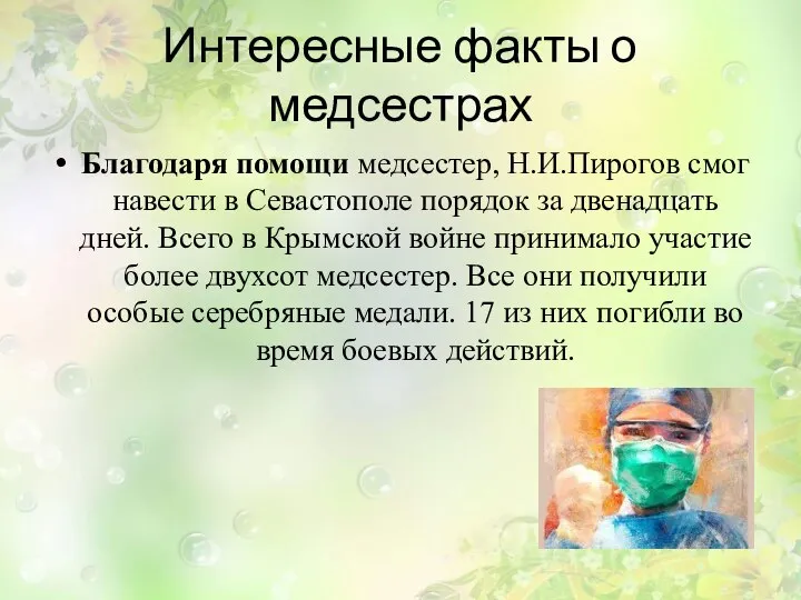 Интересные факты о медсестрах Благодаря помощи медсестер, Н.И.Пирогов смог навести в